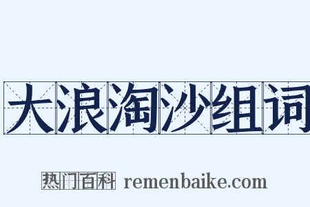大浪淘沙组词是什么意思的图片
